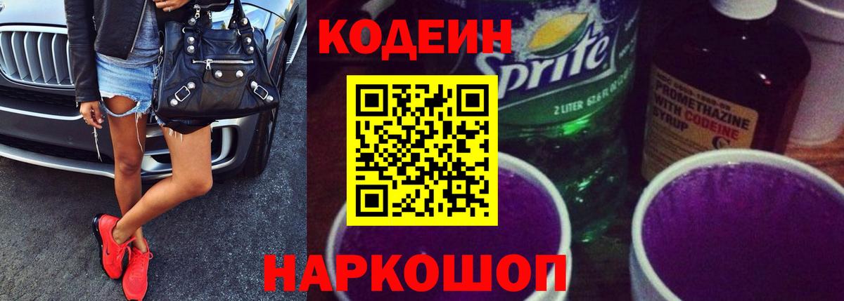 Саяногорск  Кодеин напиток Lean (лин)  Вход с VPN  Codein напиток Lean (лин) 